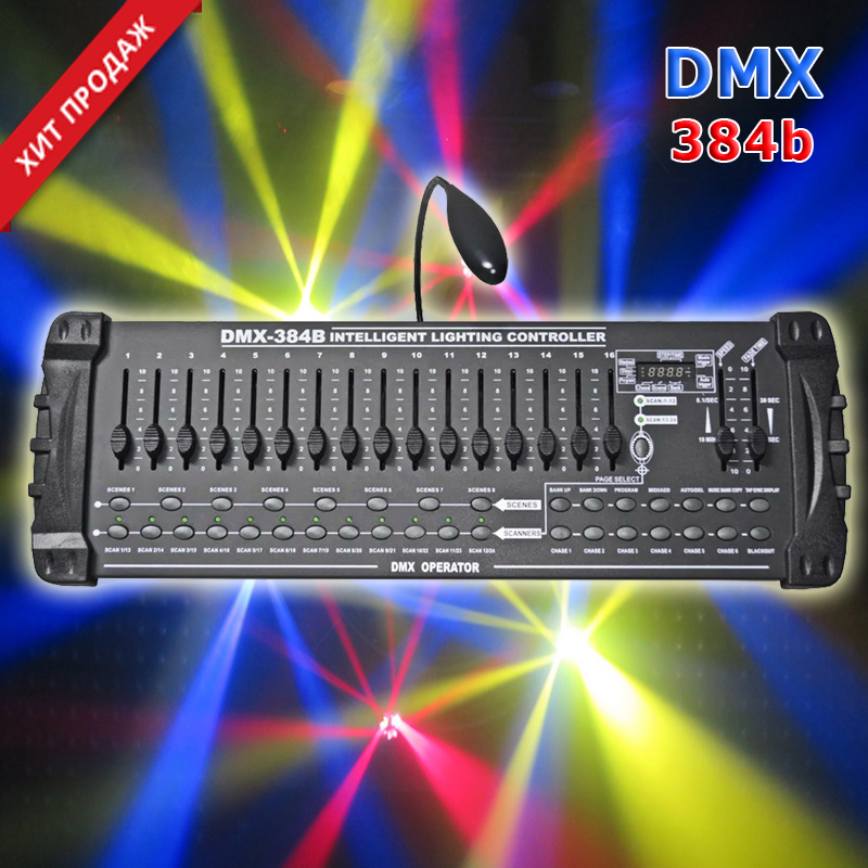 Пульт Dmx 384b